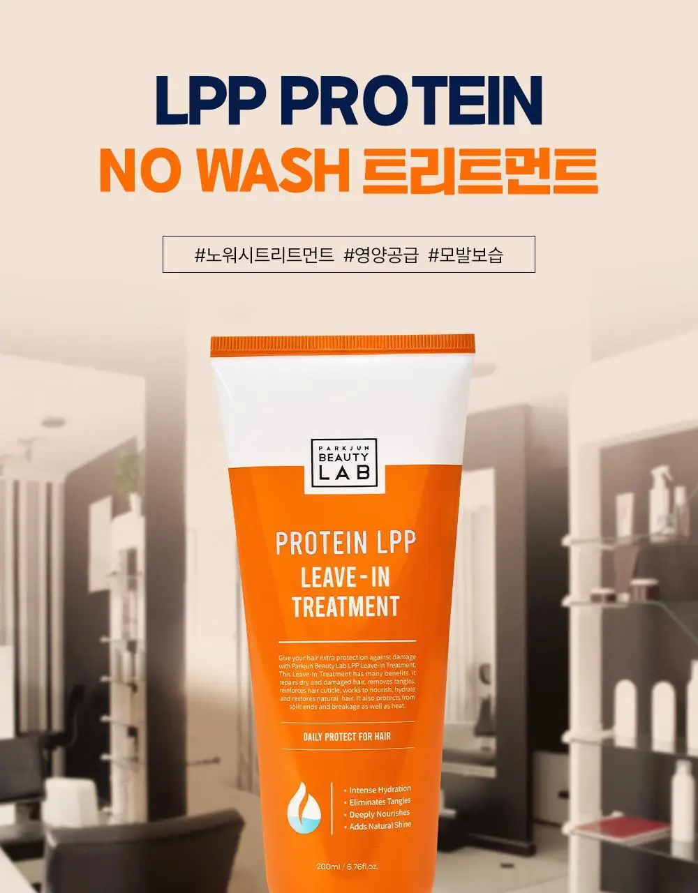 [열보호]박준뷰티랩 LPP 단백질 노워시 트리트먼트 200ml+80ml (기획/단품) 영양공급 헤어팩 상세페이지 4